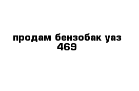 продам бензобак уаз-469